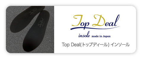 Top Deal（トップディール）インソール